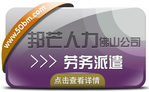 劳务派遣选佛山邦芒人力 帮助企业解决用工难问题